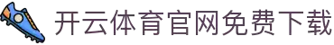 开云体育(中国)官方网站_KAIYUN SPORT